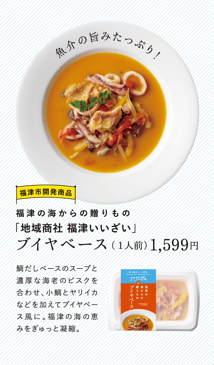 ブイヤベース（１人前）1,599円