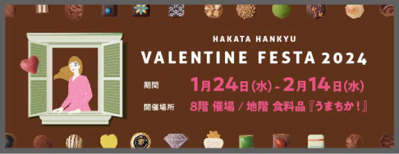 【博多阪急のバレンタイン】HAKATA HANKYU VALENTINE FESTA 2024