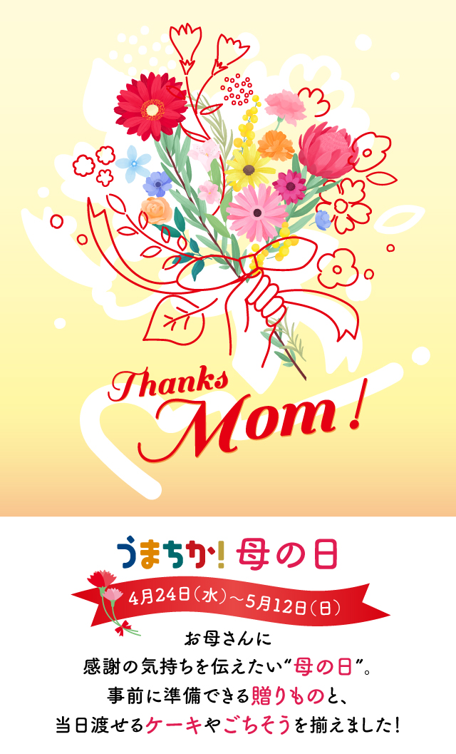 Thanks Mom!『うまちか！』母の日