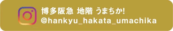 博多阪急 地階 うまちか！@hankyu_hakata_umachika