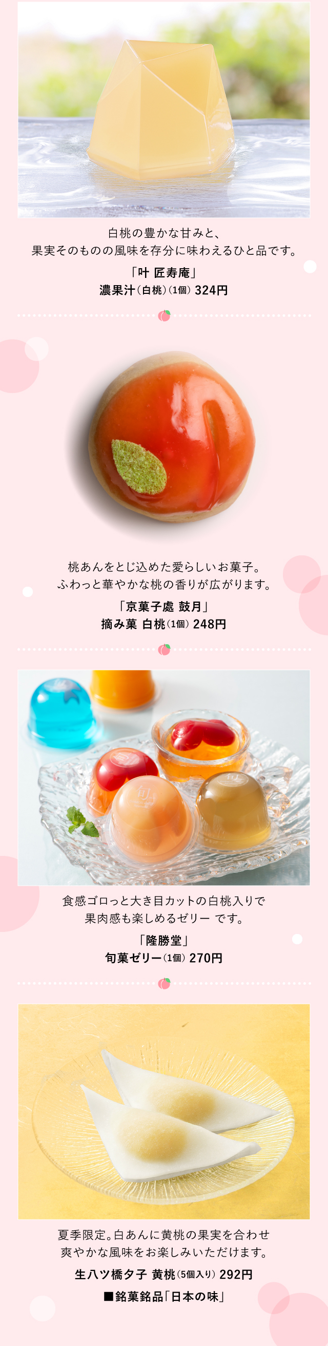 桃スイーツ「叶 匠寿庵」「京菓子處 鼓月」「隆勝堂」銘菓銘品「日本の味」生八ツ橋夕子 黄桃