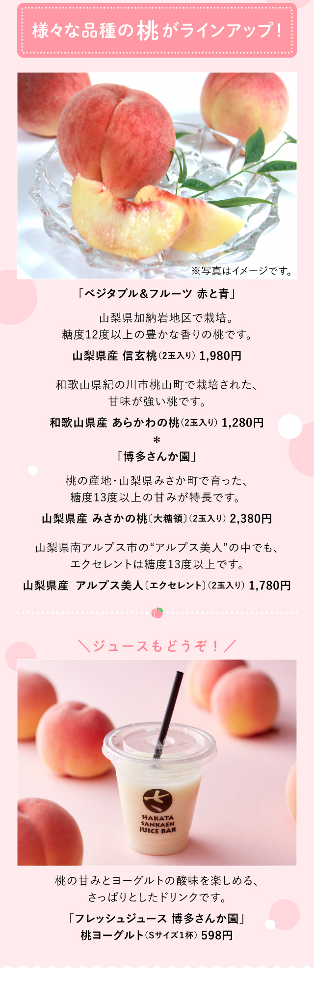 様々な品種の桃がラインアップ！「ベジタブル＆フルーツ 赤と青」「博多さんか園」「フレッシュジュース 博多さんか園」