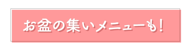 お盆の集いメニューも！ 