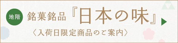 銘菓銘品「日本の味」