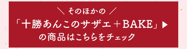 そのほかの「十勝あんこのサザエ＋BAKE」の商品はこちらをチェック