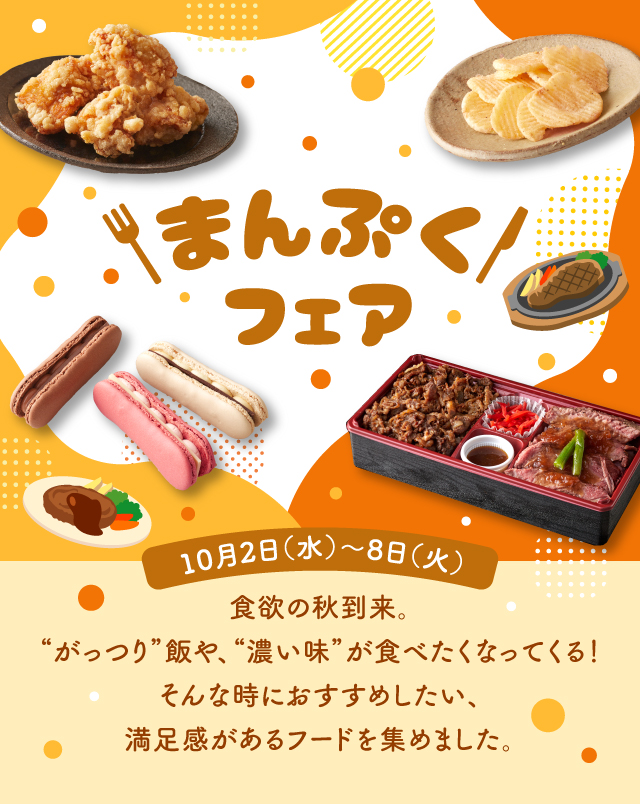 まんぷくフェア