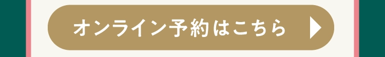 オンライン予約はこちら