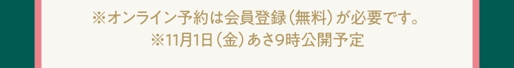 ※オンライン予約は会員登録（無料）が必要です。