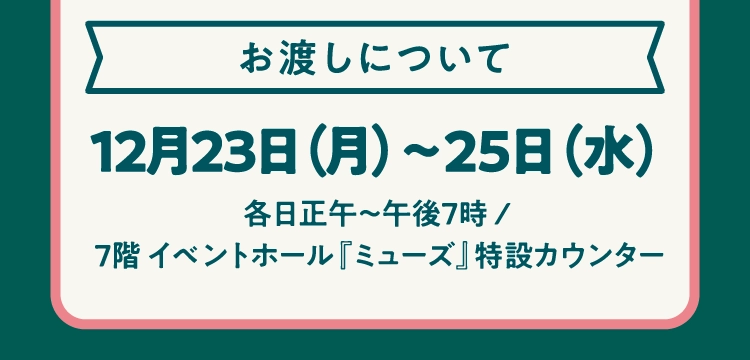 お渡しについて