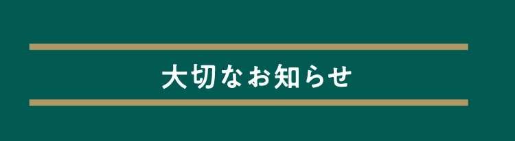 大切なお知らせ