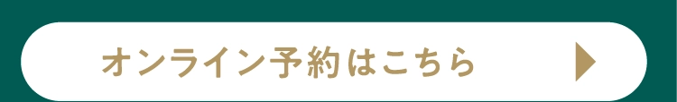 オンライン予約はこちら