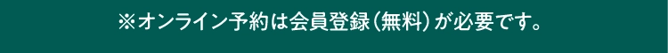 ※オンライン予約は会員登録（無料）が必要です。