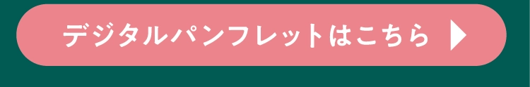 デジタルパンフレットはこちら