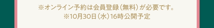 ※オンライン予約は会員登録（無料）が必要です。