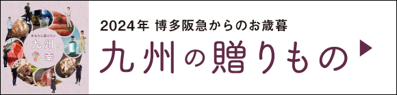 博多阪急からのお歳暮「九州の贈りもの」