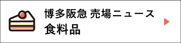 博多阪急売場ニュース 食料品