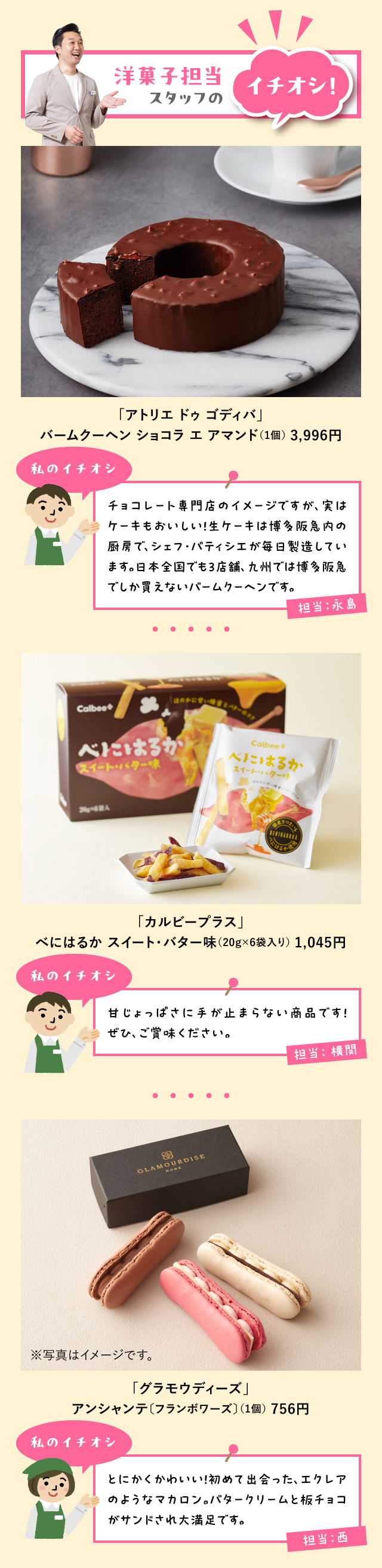 洋菓子担当スタッフのイチオシ！「アトリエ ドゥ ゴディバ」「カルビープラス」「グラモウディーズ」