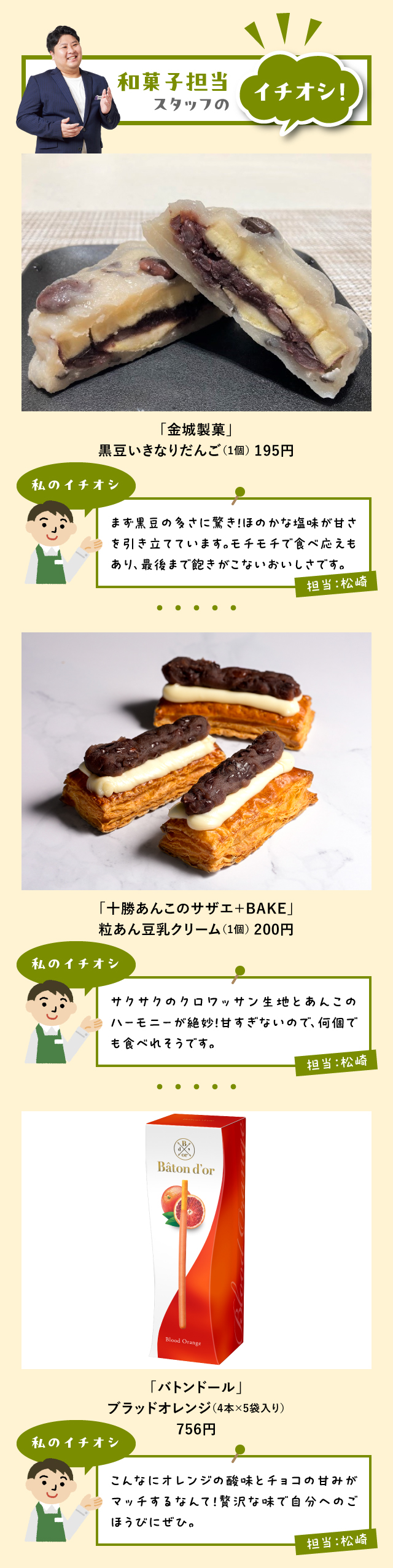 和菓子担当スタッフのイチオシ！「金城製菓」「十勝あんこのサザエ＋BAKE」「バトンドール」