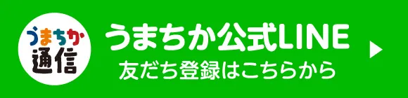 うまちか公式LINE 友だち登録はこちらから