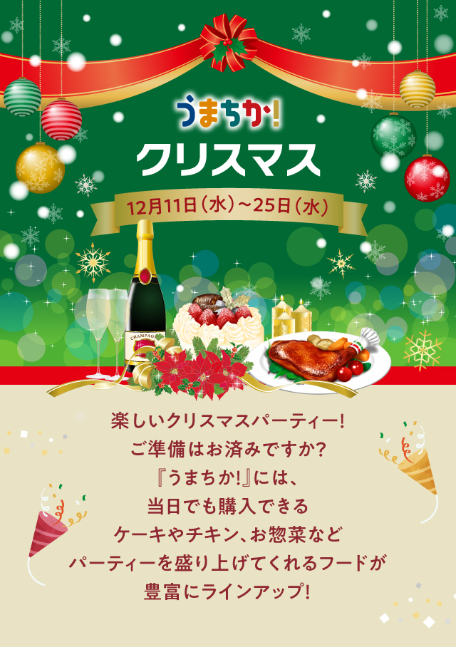 うまちか！クリスマス