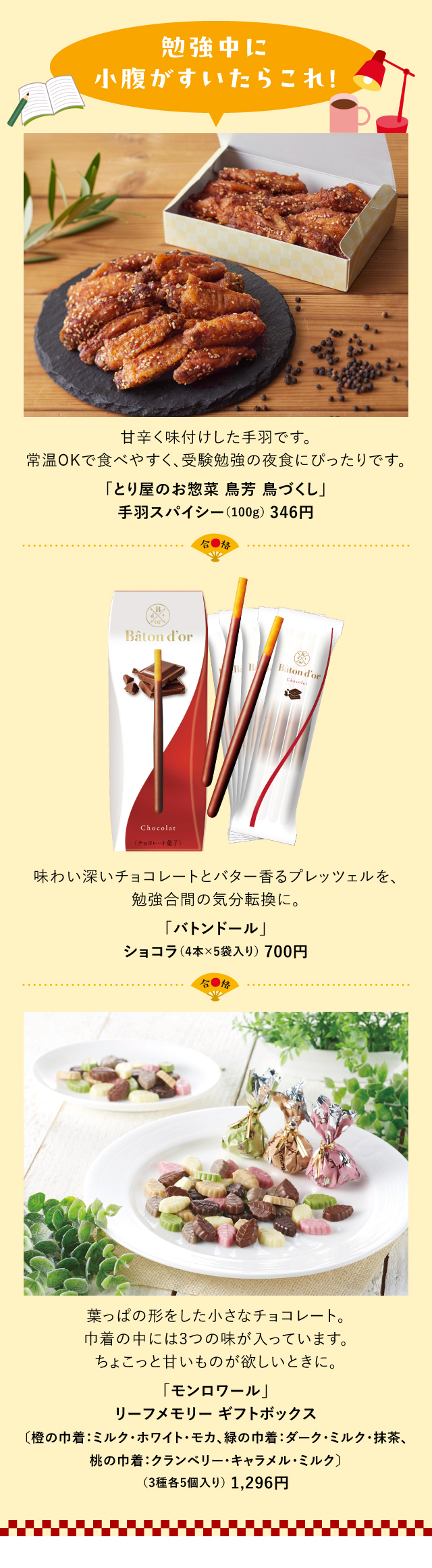 勉強中に小腹がすいたらこれ！「とり屋のお惣菜 鳥芳 鳥づくし」「バトンドール」「モンロワール」