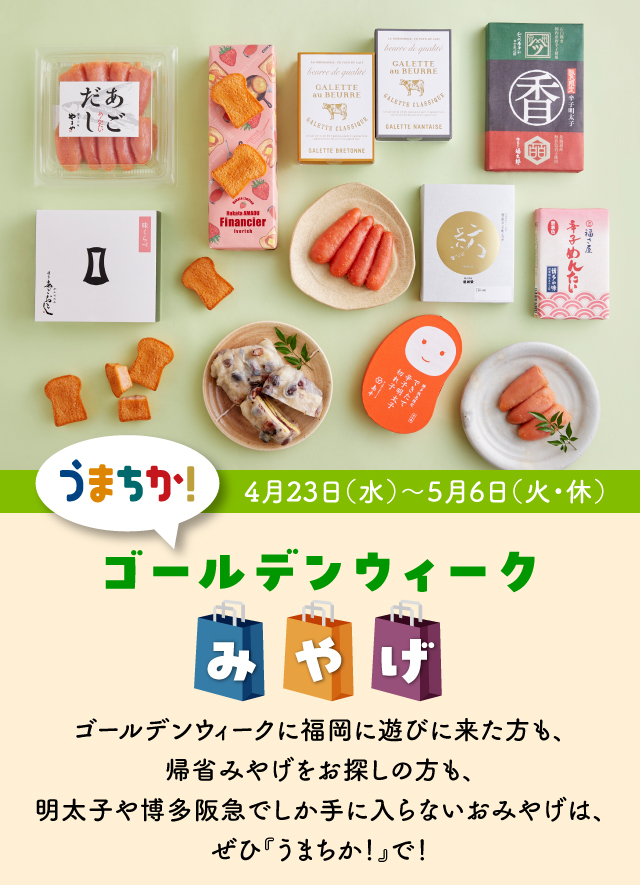 うまちか！ゴールデンウィークみやげ