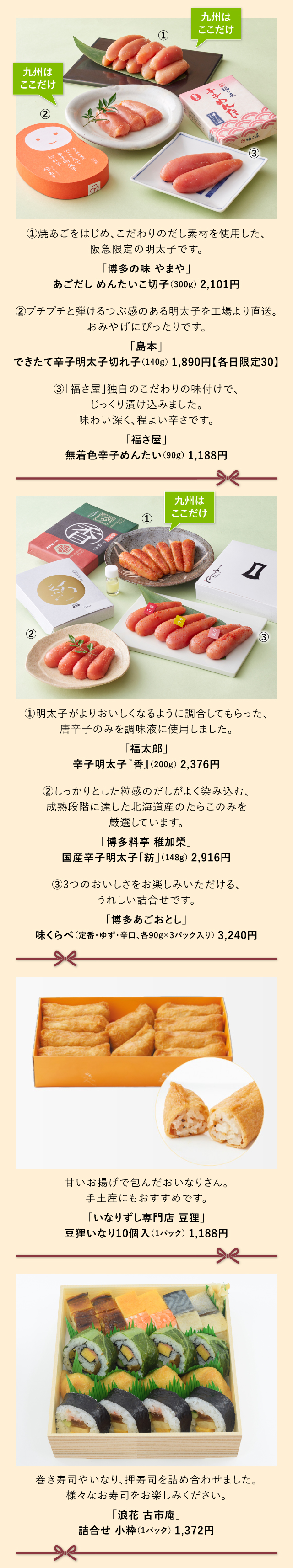 「博多の味 やまや」「島本」「福さ屋」「福太郎」「博多料亭 稚加榮」「博多あごおとし」「いなりずし専門店 豆狸」「浪花 古市庵」