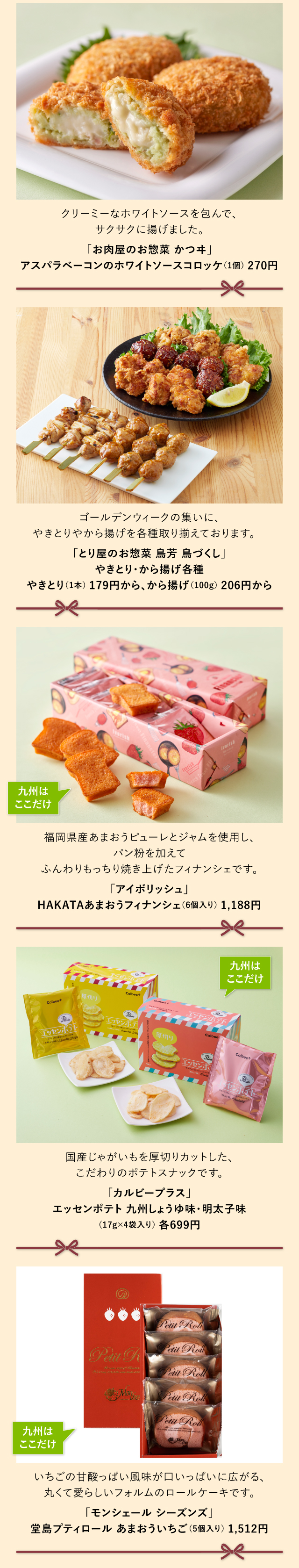 「お肉屋のお惣菜 かつヰ」「とり屋のお惣菜 鳥芳 鳥づくし」「アイボリッシュ」「カルビープラス」「モンシェール シーズンズ」