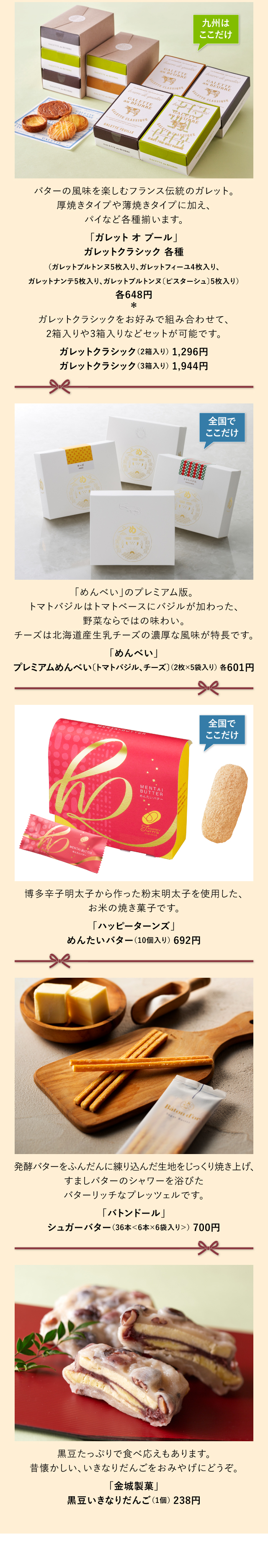 「ガレット オ ブール」「めんべい」「ハッピーターンズ」「バトンドール」「金城製菓」
