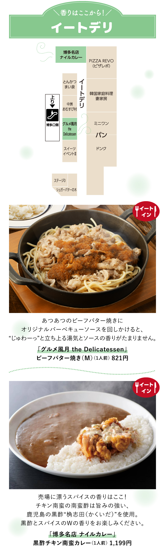 ＼香りはここから！／イートデリ「グルメ風月 the Delicatessen」「博多名店 ナイルカレー」