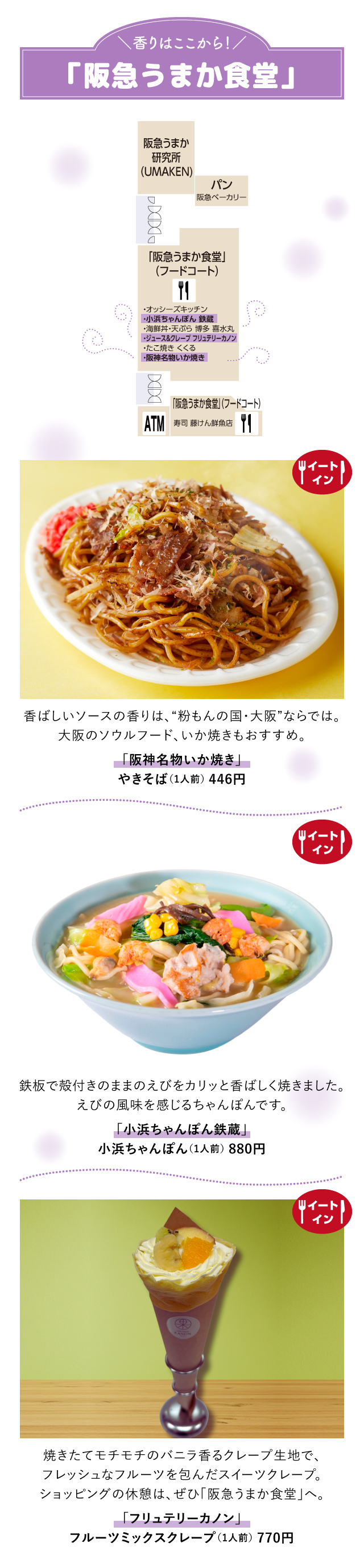 ＼香りはここから！／「阪急うまか食堂」「阪神名物いか焼き」「小浜ちゃんぽん鉄蔵」「フリュテリーカノン」