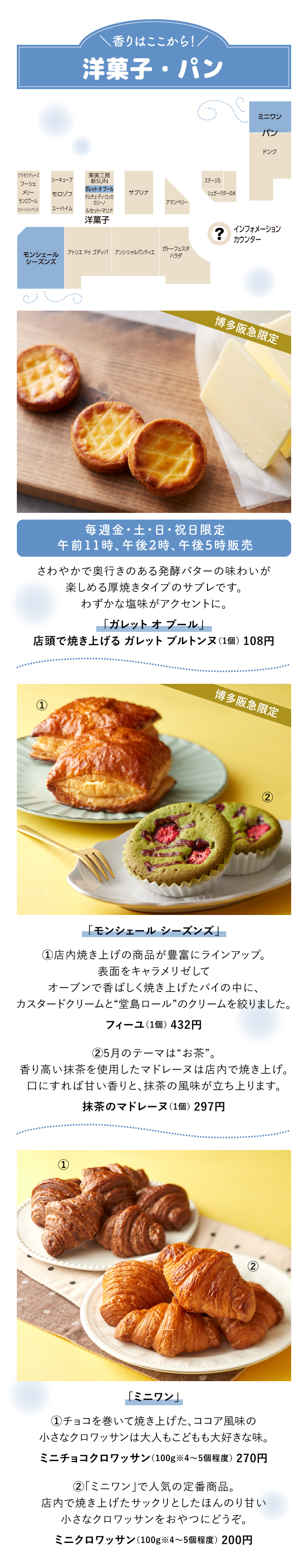 ＼香りはここから！／洋菓子・パン「ガレット オ ブール」「モンシェール シーズンズ」「ミニワン」