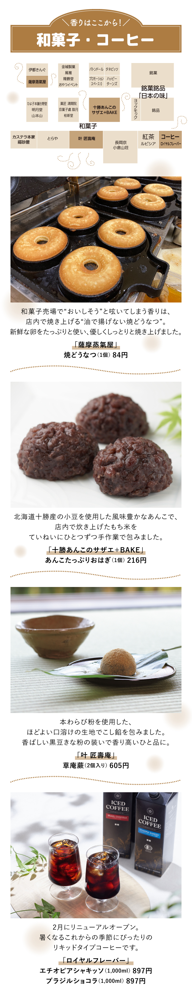 ＼香りはここから！／和菓子・コーヒー「薩摩蒸氣屋」「十勝あんこのサザエ＋BAKE」「叶 匠壽庵」「ロイヤルフレーバー」