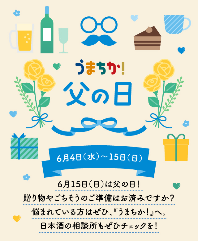 うまちか！父の日