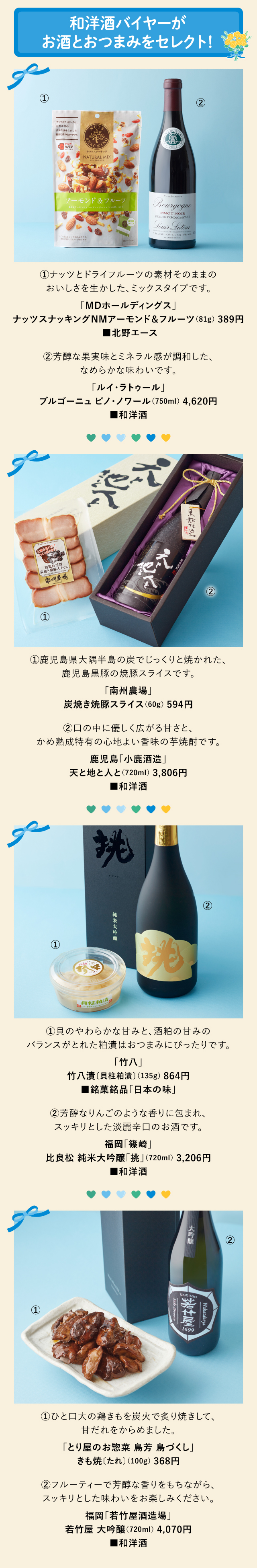 和洋酒バイヤーがお酒とおつまみをセレクト！「MDホールディングス」「ルイ・ラトゥール」「南州農場」鹿児島「小鹿酒造」／「竹八」福岡「篠崎」／「とり屋のお惣菜 鳥芳 鳥づくし」福岡「若竹屋酒造場」