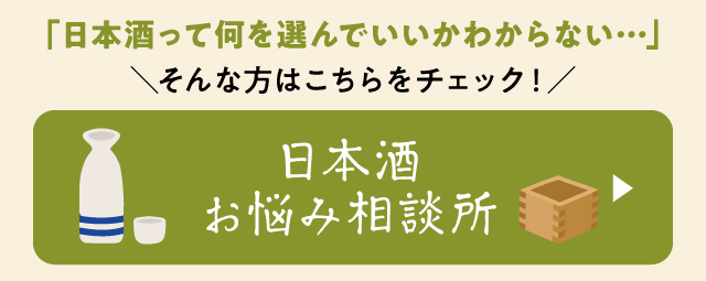 日本酒お悩み相談所