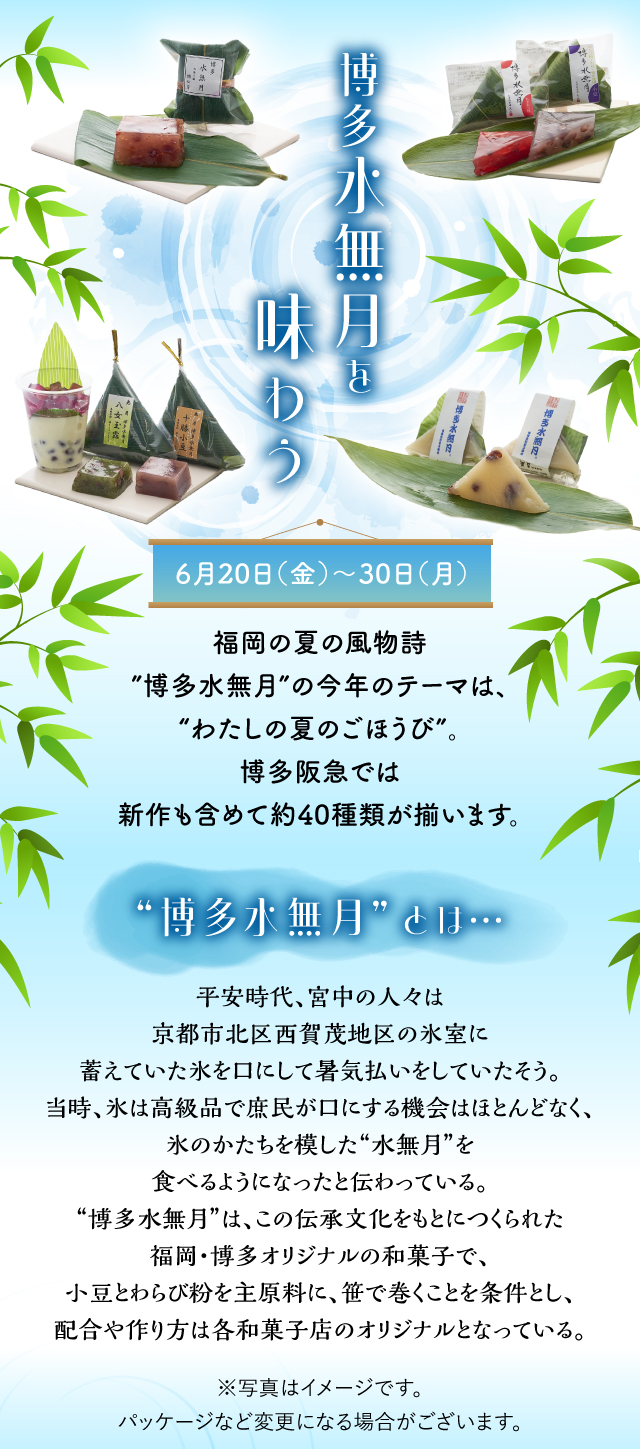 博多水無月を味わう
