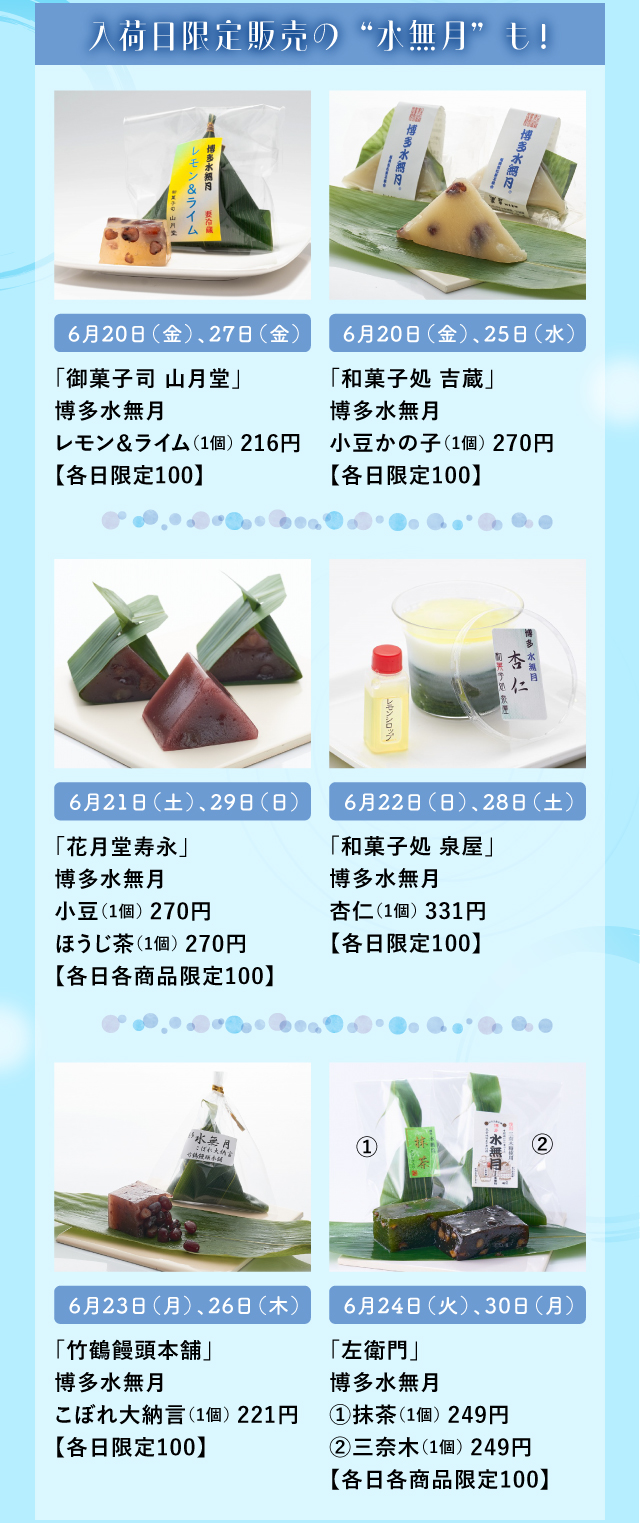 入荷日限定販売の“水無月”も！「御菓子司 山月堂」「和菓子処 吉蔵」「花月堂寿永」「和菓子処 泉屋」「竹鶴饅頭本舗」「左衛門」