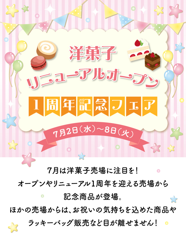 洋菓子リニューアルオープン 1周年記念フェア