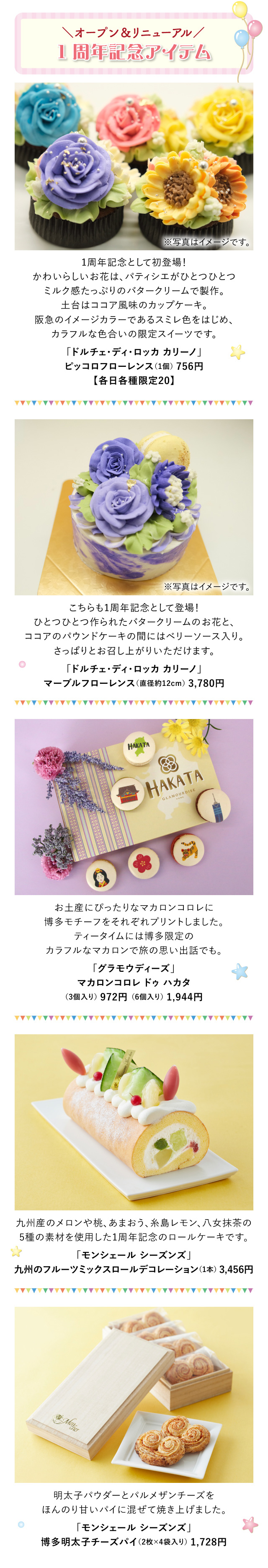 ＼オープン＆リニューアル／1周年記念アイテム「ドルチェ ディ ロッカ カリーノ」「グラモウディーズ」「モンシェール シーズンズ」