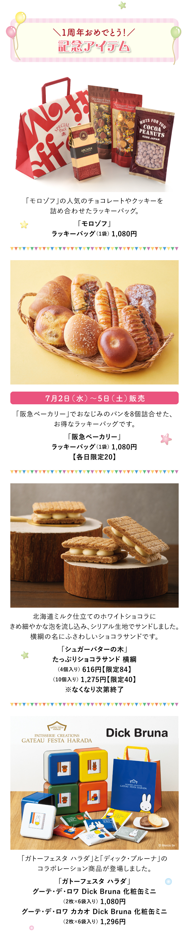 ＼1周年おめでとう！／記念アイテム「モロゾフ」「阪急ベーカリー」「シュガーバターの木」「ガトーフェスタ ハラダ」