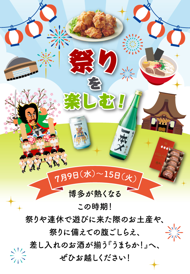 祭りを楽しむ！
