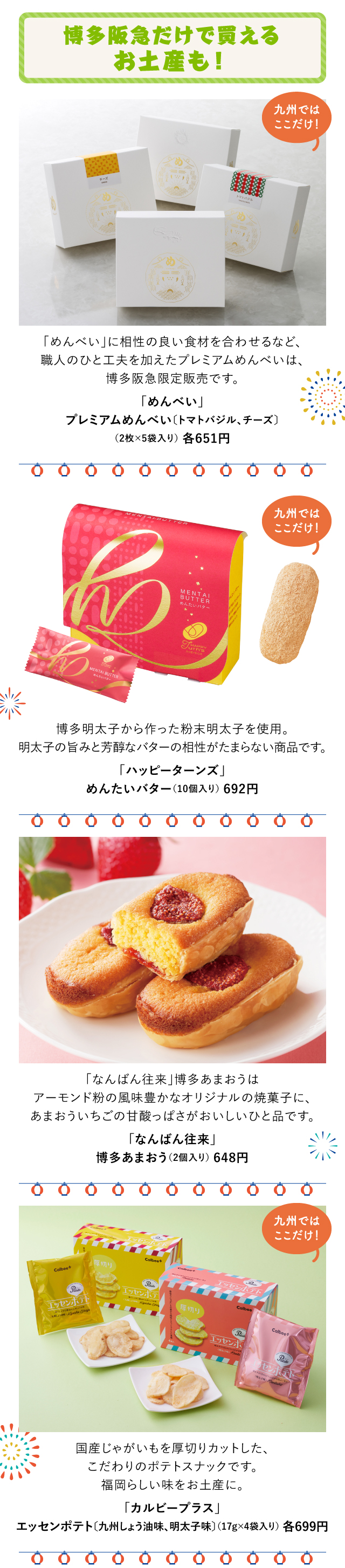博多阪急だけで買えるお土産も！「めんべい」「ハッピーターンズ」「なんばん往来」「カルビープラス」