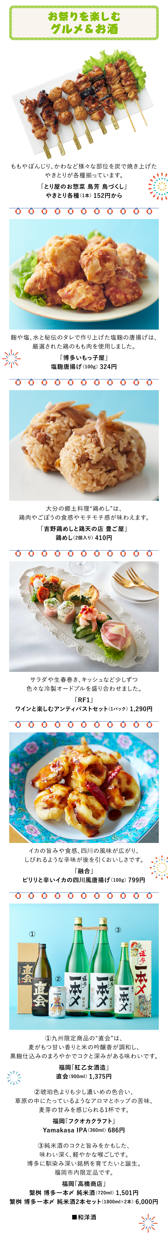 お祭りを楽しむグルメ＆お酒「とり屋のお惣菜 鳥芳 鳥づくし」「博多いもっ子屋」「吉野鶏めしと鶏天の店 豊ご屋」「RF1」「融合」／福岡「紅乙女酒造」福岡「フクオカクラフト」福岡「高橋商店」
