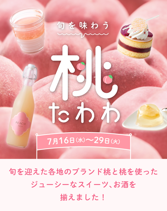 旬を味わう桃たわわ