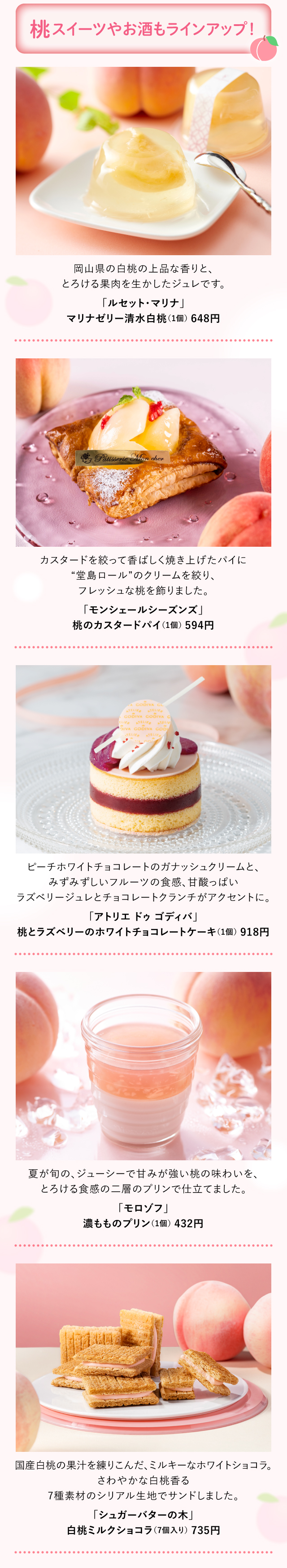 桃スイーツやお酒もラインアップ！「ルセット・マリナ」「モンシェールシーズンズ」「アトリエ ドゥ ゴディバ」「モロゾフ」「シュガーバターの木」