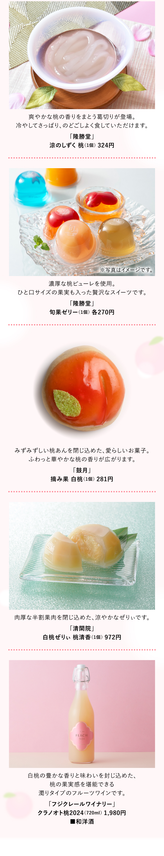 桃スイーツやお酒もラインアップ！「隆勝堂」「鼓月」「清閑院」「フジクレールワイナリー」