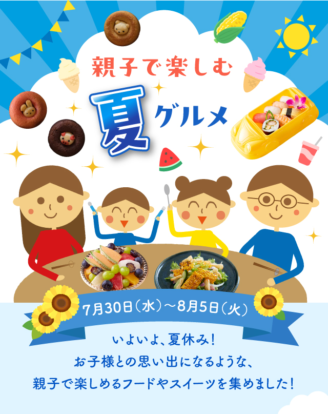 親子で楽しむ夏グルメ