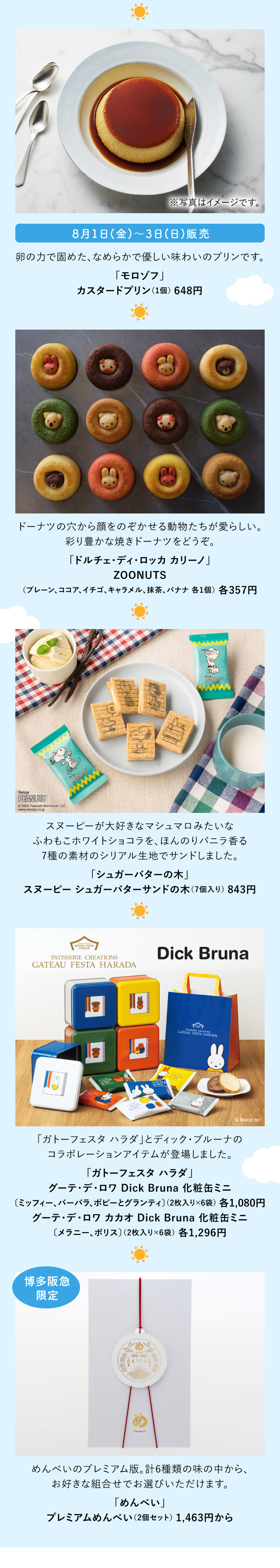 「モロゾフ」「ドルチェ・ディ・ロッカ カリーノ」「シュガーバターの木」「ガトーフェスタ ハラダ」「めんべい」