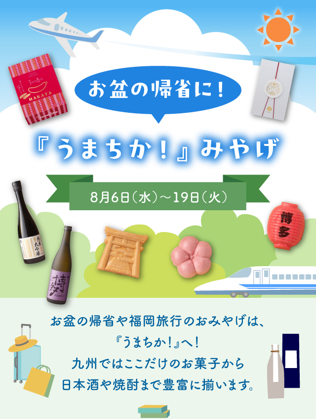 お盆の帰省に！『うまちか！』みやげ
